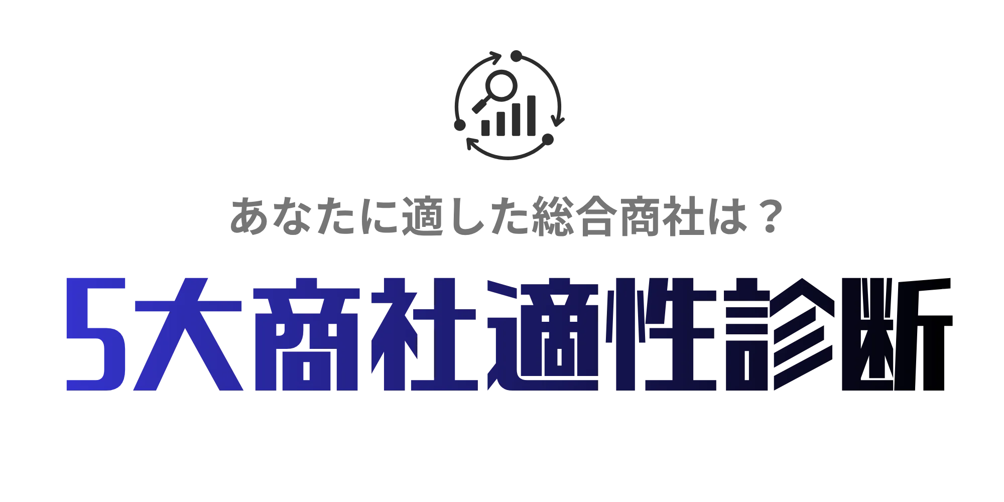 5大商社適性診断ツールtop